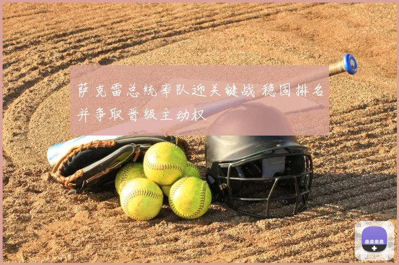 萨克雷总统率队迎关键战 稳固排名并争取晋级主动权