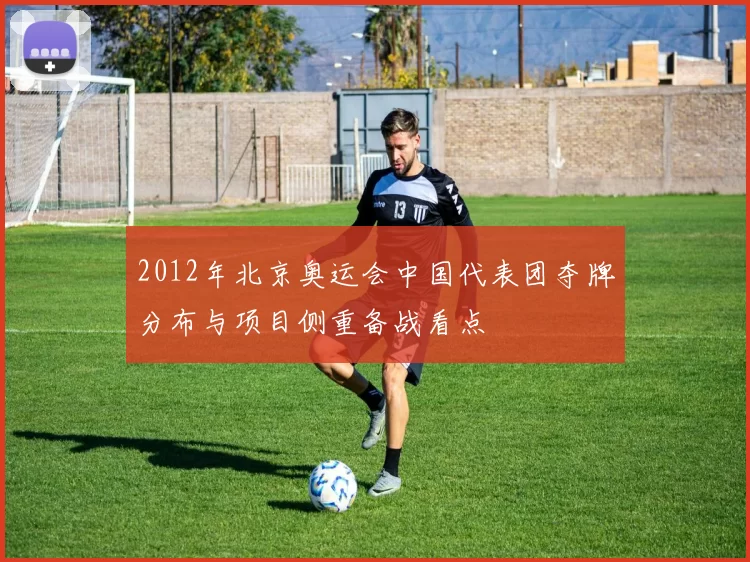 2012年北京奥运会中国代表团夺牌分布与项目侧重备战看点