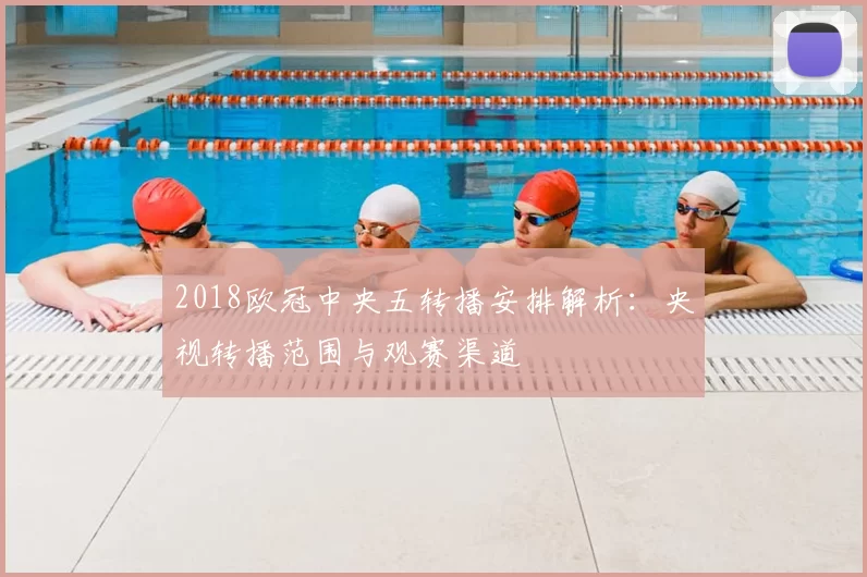 2018欧冠中央五转播安排解析：央视转播范围与观赛渠道