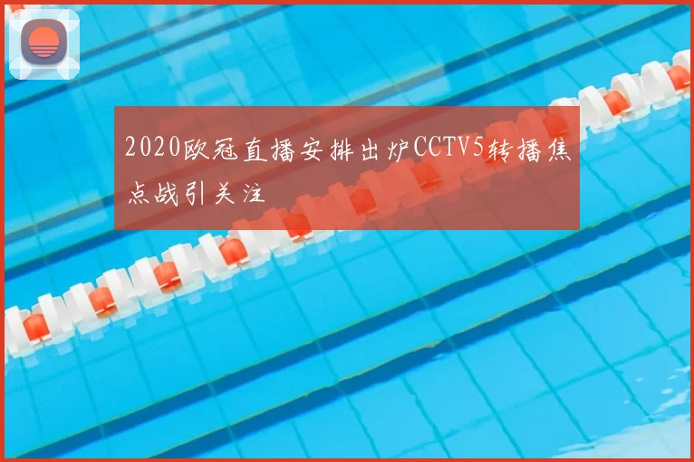 2020欧冠直播安排出炉CCTV5转播焦点战引关注