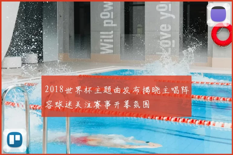 2018世界杯主题曲发布揭晓主唱阵容球迷关注赛事开幕氛围