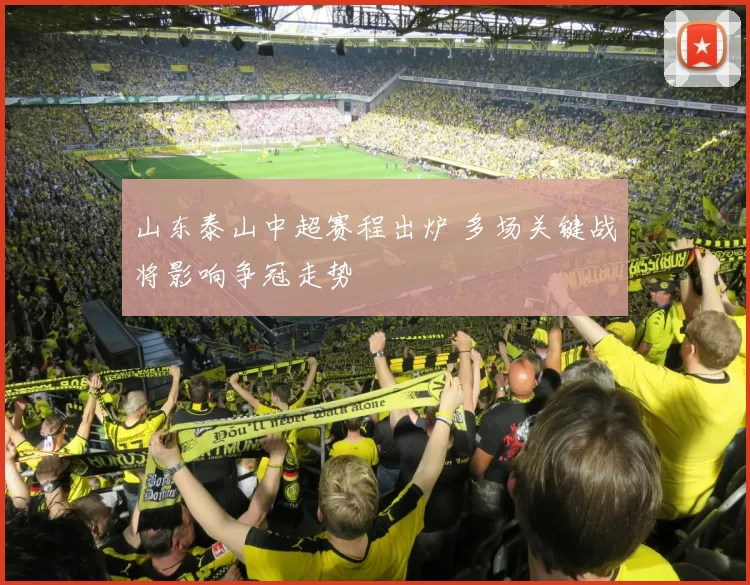 山东泰山中超赛程出炉 多场关键战将影响争冠走势