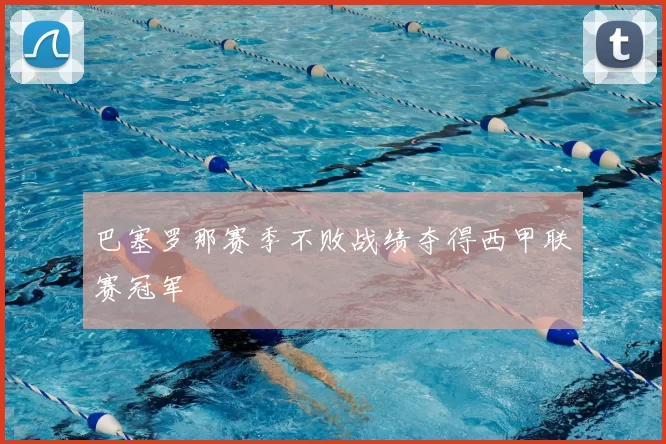 巴塞罗那赛季不败战绩夺得西甲联赛冠军