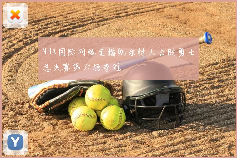 NBA国际网络直播凯尔特人击败勇士总决赛第六场夺冠
