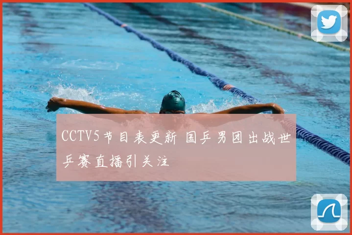 CCTV5节目表更新 国乒男团出战世乒赛直播引关注