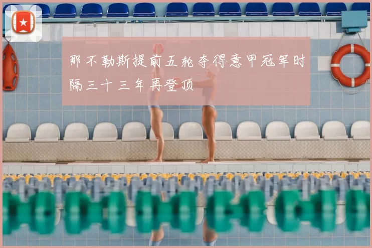 那不勒斯提前五轮夺得意甲冠军时隔三十三年再登顶