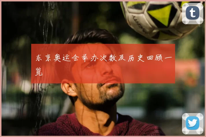 东京奥运会举办次数及历史回顾一览