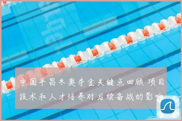 中国平昌冬奥夺金关键点回顾 项目技术和人才培养对后续备战的影响