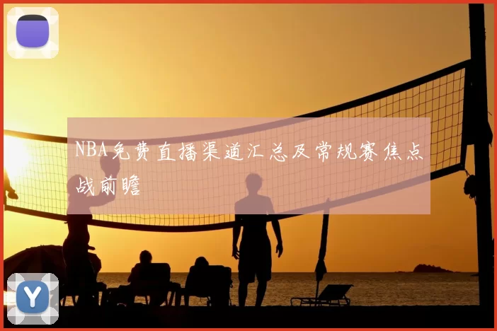 NBA免费直播渠道汇总及常规赛焦点战前瞻