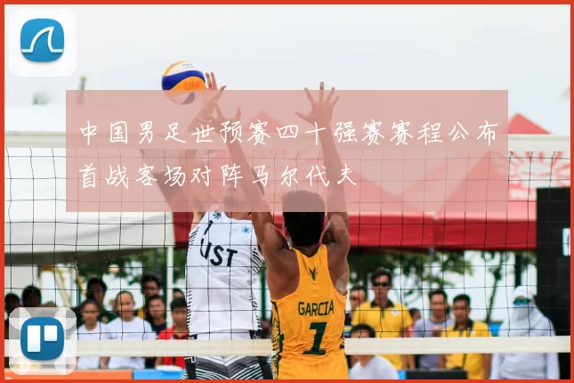 中国男足世预赛四十强赛赛程公布首战客场对阵马尔代夫
