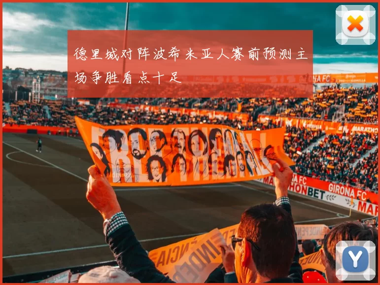 德里城对阵波希米亚人赛前预测主场争胜看点十足