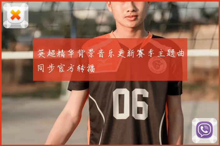 英超精华背景音乐更新赛季主题曲同步官方转播
