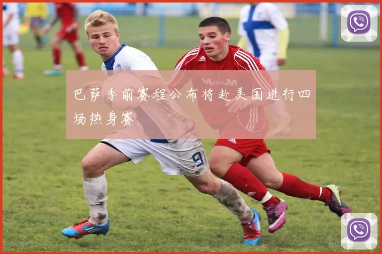 巴萨季前赛程公布将赴美国进行四场热身赛