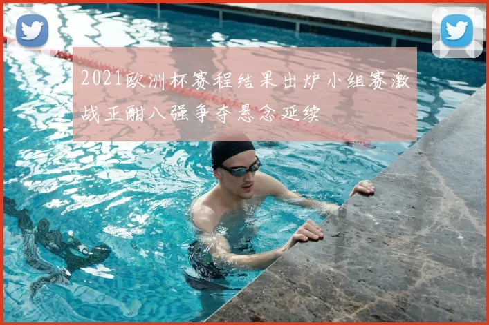 2021欧洲杯赛程结果出炉小组赛激战正酣八强争夺悬念延续