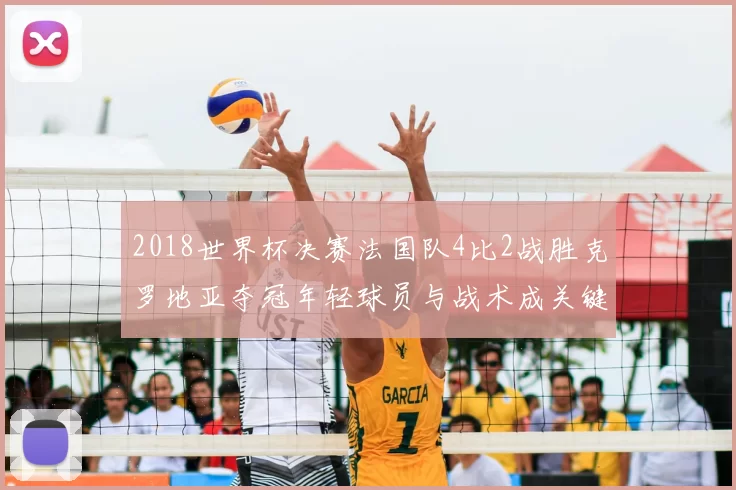 2018世界杯决赛法国队4比2战胜克罗地亚夺冠年轻球员与战术成关键