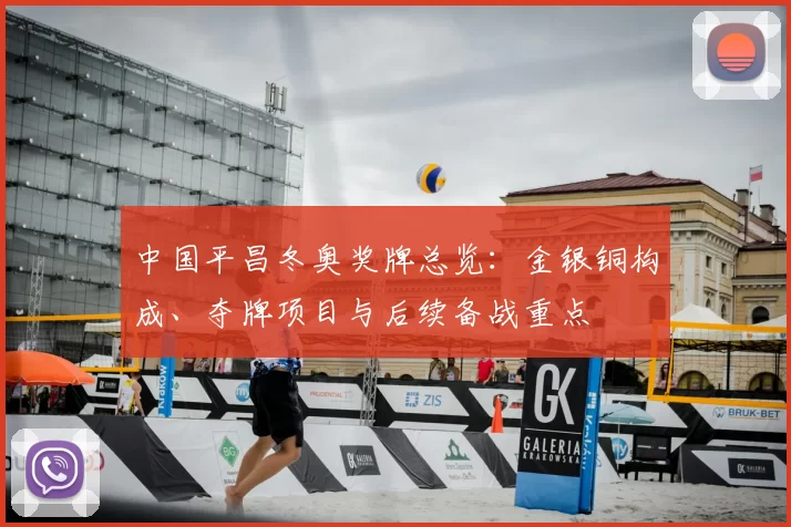 中国平昌冬奥奖牌总览：金银铜构成、夺牌项目与后续备战重点