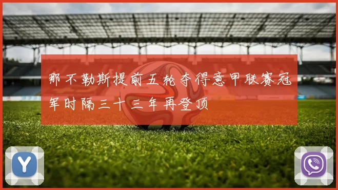 那不勒斯提前五轮夺得意甲联赛冠军时隔三十三年再登顶