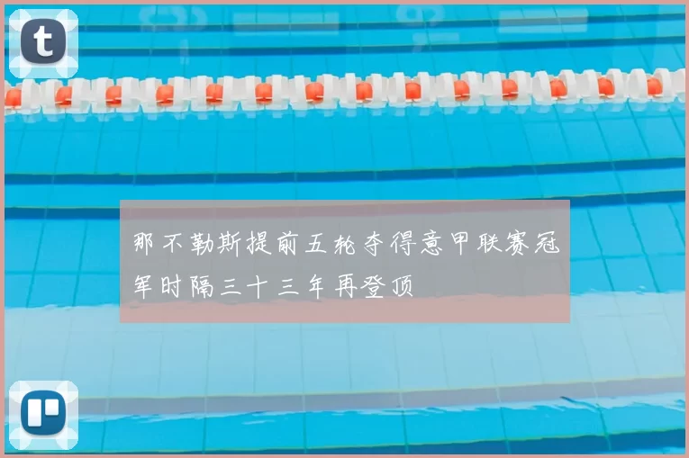那不勒斯提前五轮夺得意甲联赛冠军时隔三十三年再登顶