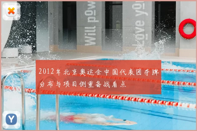 2012年北京奥运会中国代表团夺牌分布与项目侧重备战看点