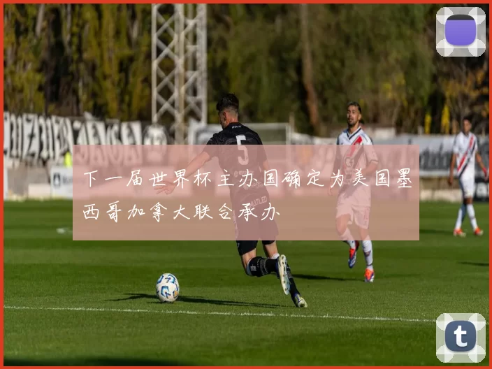 下一届世界杯主办国确定为美国墨西哥加拿大联合承办