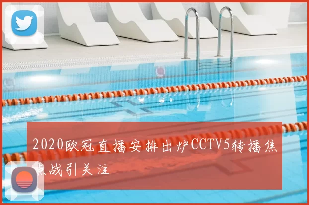 2020欧冠直播安排出炉CCTV5转播焦点战引关注