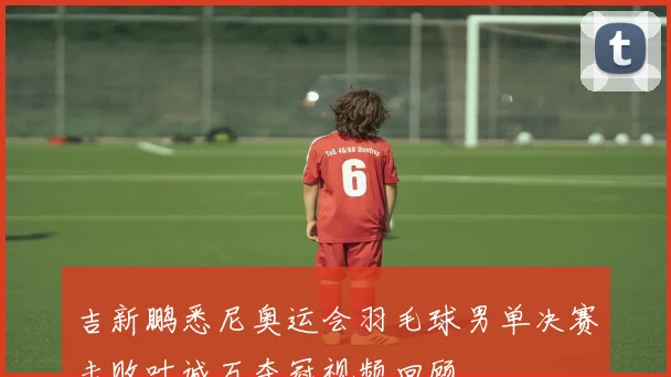 吉新鹏悉尼奥运会羽毛球男单决赛击败叶诚万夺冠视频回顾