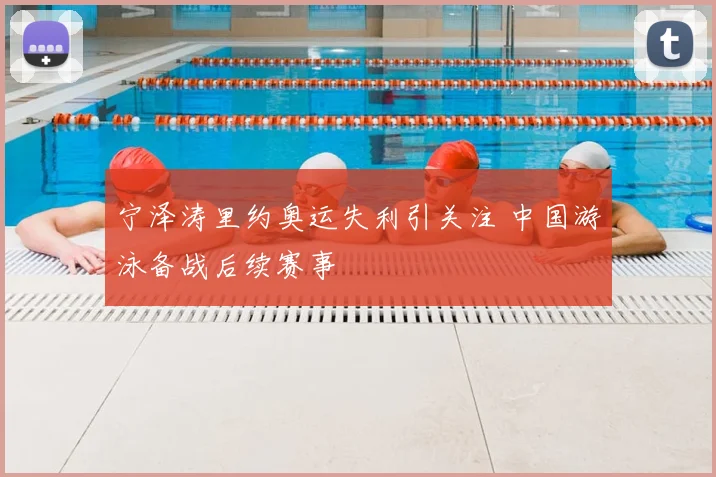 宁泽涛里约奥运失利引关注 中国游泳备战后续赛事