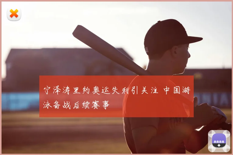 宁泽涛里约奥运失利引关注 中国游泳备战后续赛事