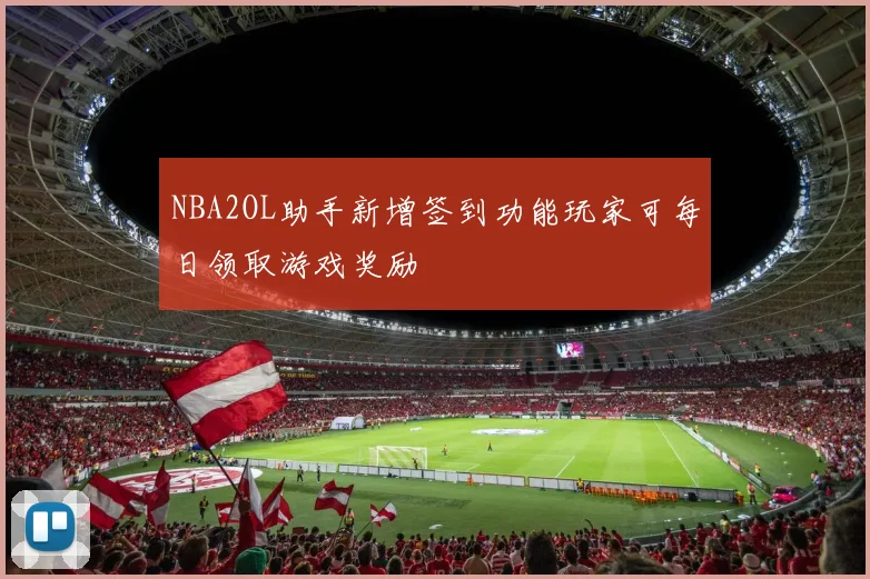 NBA2OL助手新增签到功能玩家可每日领取游戏奖励