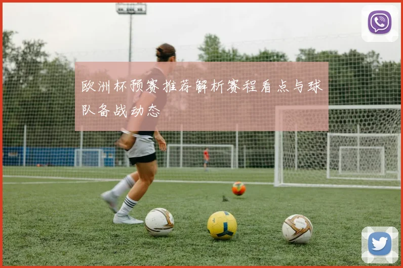 欧洲杯预赛推荐解析赛程看点与球队备战动态