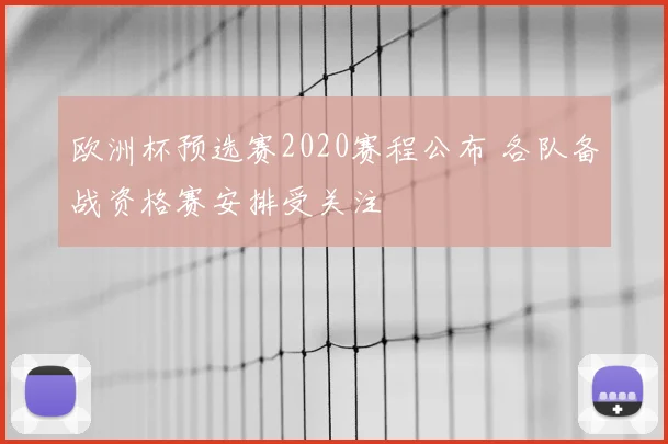 欧洲杯预选赛2020赛程公布 各队备战资格赛安排受关注