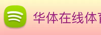华体在线体育(中国)官方网站 logo